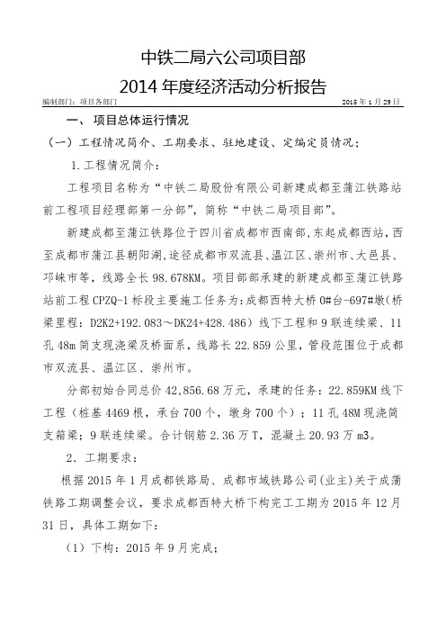 中铁项目X年月份经济活动分析物资部