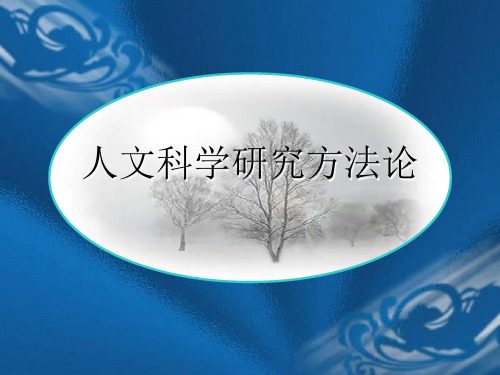 人文科学研究方法