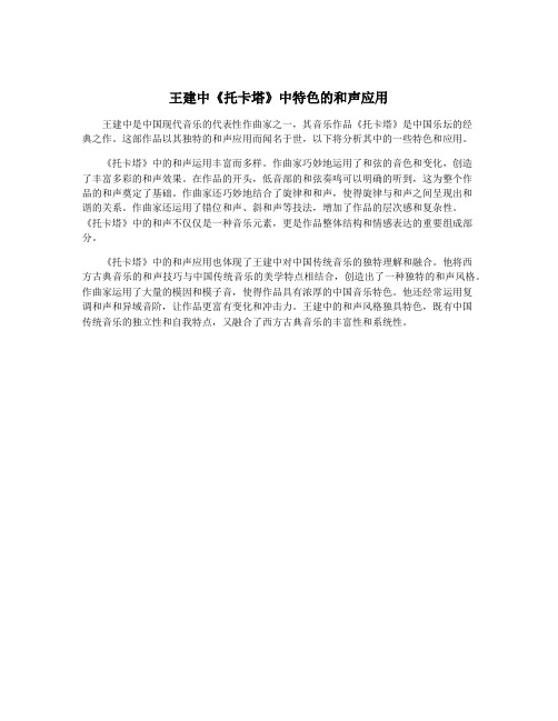 王建中《托卡塔》中特色的和声应用