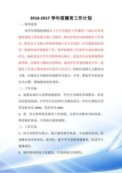 2016-2017德育工作计划