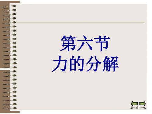 《力的分解》ppt.