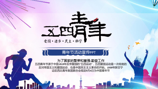 五四青年节宣传PPT