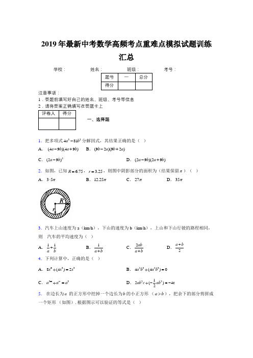 2019年最新中考数学高频考点重难点模拟试题训练汇总623100