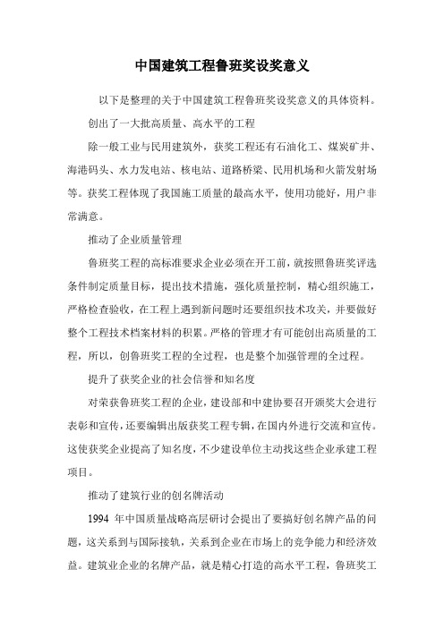 中国建筑工程鲁班奖设奖意义.doc