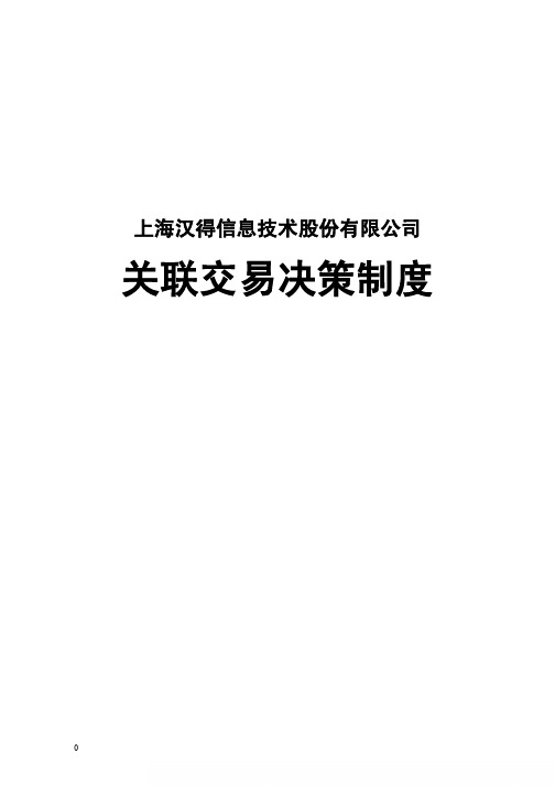 汉得信息：关联交易决策制度(2011年3月) 2011-03-22