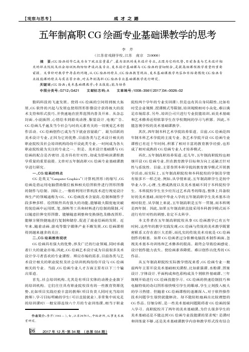 五年制高职CG绘画专业基础课教学的思考