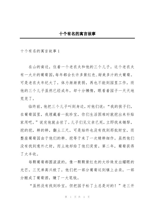 十个有名的寓言故事