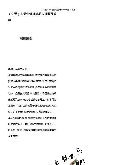 (2021年整理)市场营销基础期末试题及答案