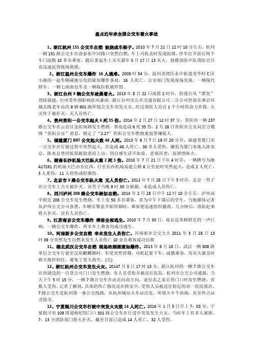 盘点近年来全国公交车着火事故