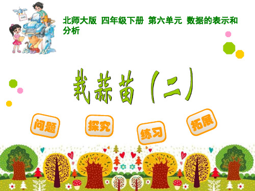 四年级下数学课件栽蒜苗(二)_北师大版秋