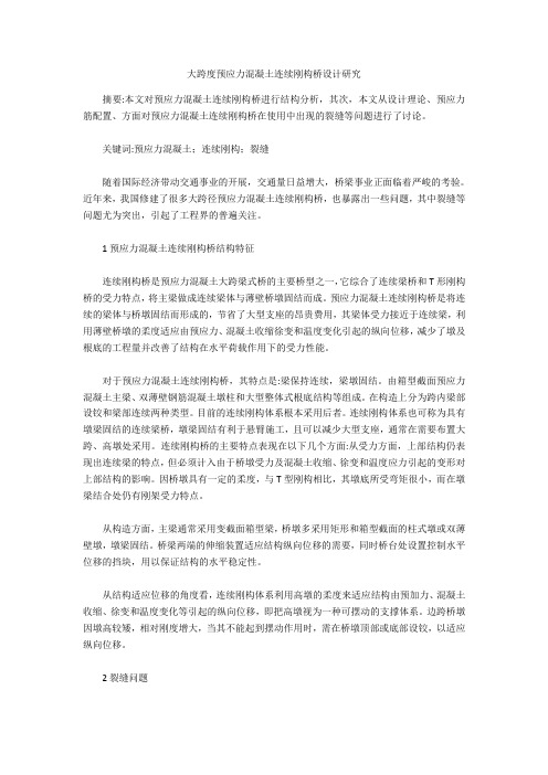 大跨度预应力混凝土连续刚构桥设计研究  