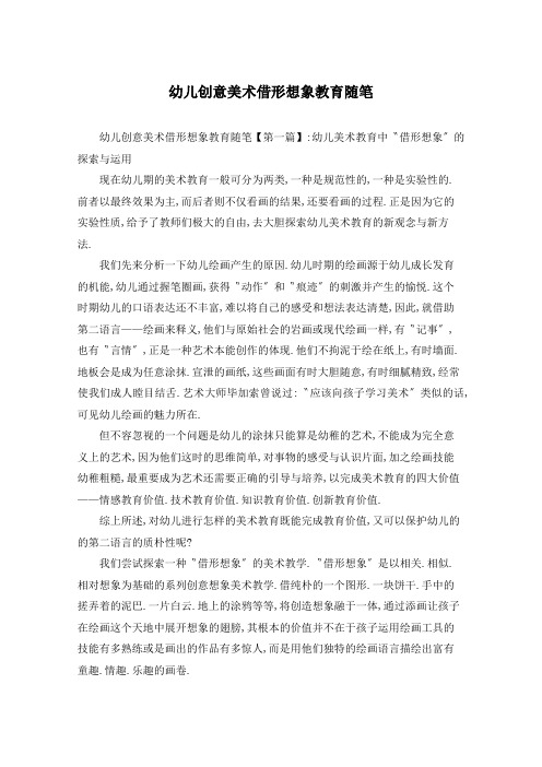 幼儿创意美术借形想象教育随笔