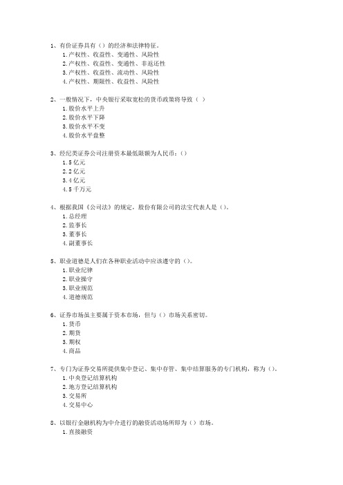 2015年四月份证券从业资格考试《证券市场基础知识》理论考试试题及答案
