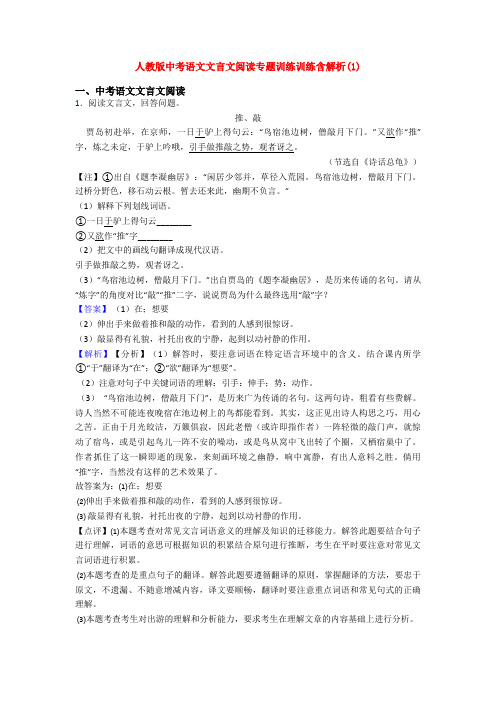 人教版中考语文文言文阅读专题训练训练含解析(1)