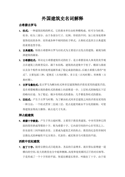 外国建筑史名词解释(精简)