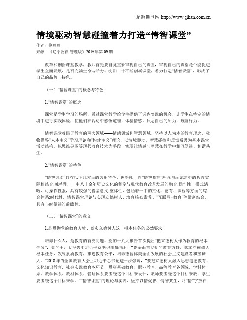 情境驱动智慧碰撞着力打造“情智课堂”