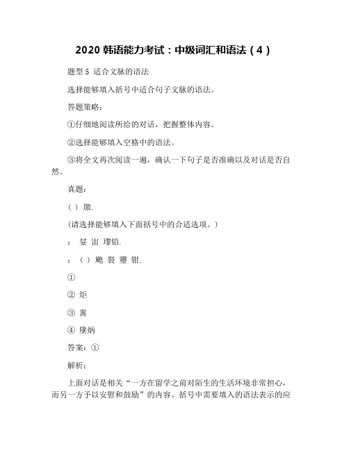 2020韩语能力考试：中级词汇和语法(4)