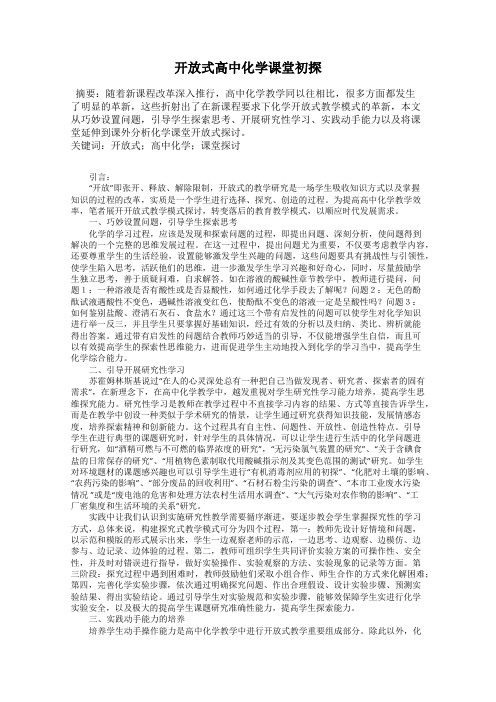 开放式高中化学课堂初探