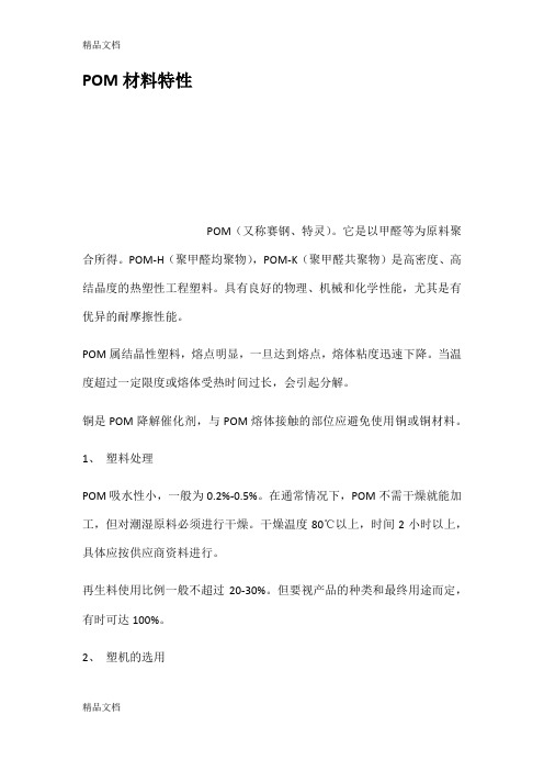 POM材料特性复习过程