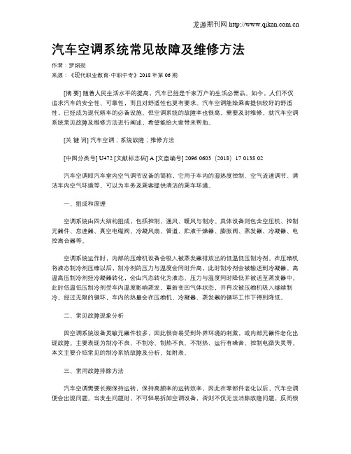 汽车空调系统常见故障及维修方法