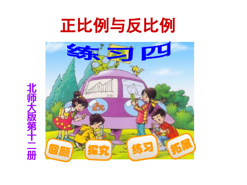 六年级下册数学《练习四》课件(1) 北师大版