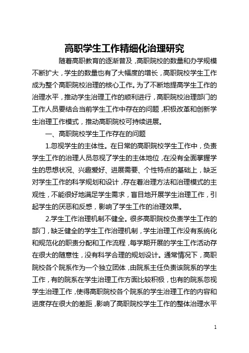 高职学生工作精细化管理研究(全文)