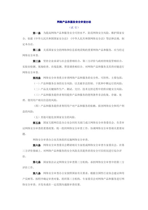 网络产品和服务安全审查办法(试行)