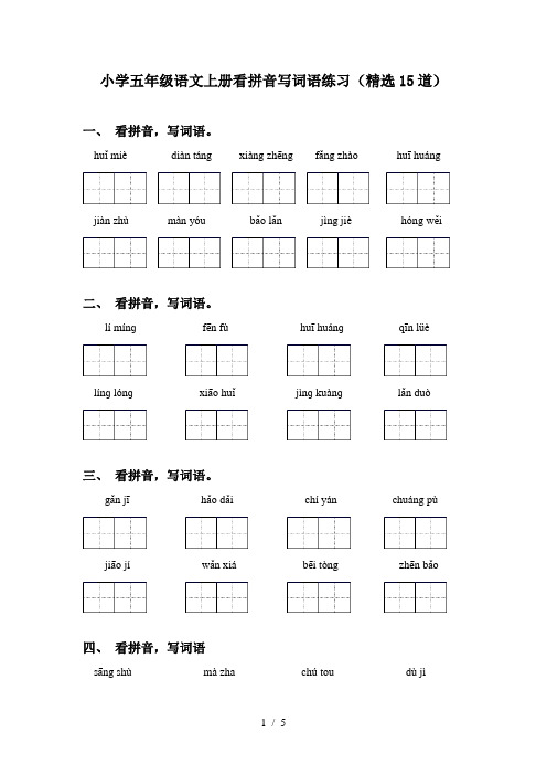 小学五年级语文上册看拼音写词语练习(精选15道)