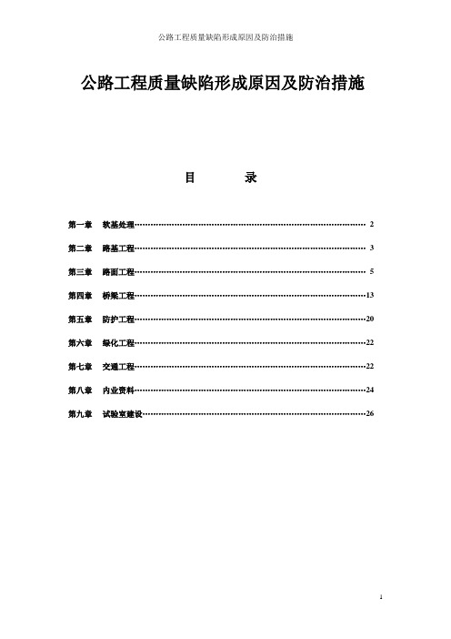 公路工程质量缺陷形成原因及防治措施