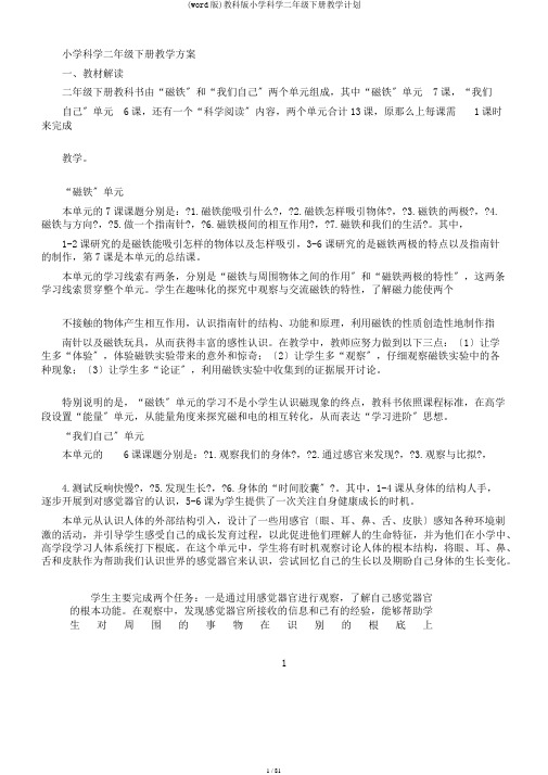 (word版)教科版小学科学二年级下册教学计划