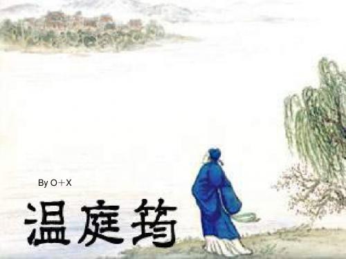 温庭筠