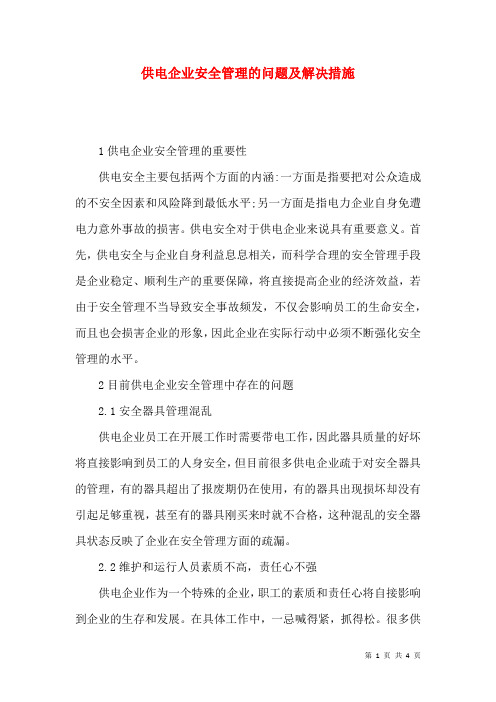 供电企业安全管理的问题及解决措施