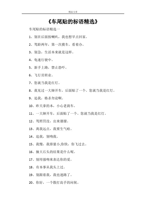 《车尾贴的标语精选》