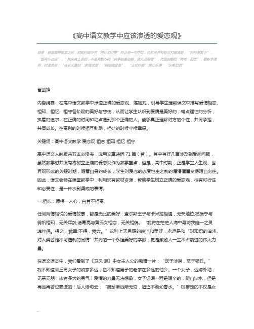 高中语文教学中应该渗透的爱恋观