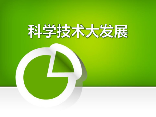 《科学技术大发展》20世纪的科学、文化与社会生活2-华师大版九年级历史下册