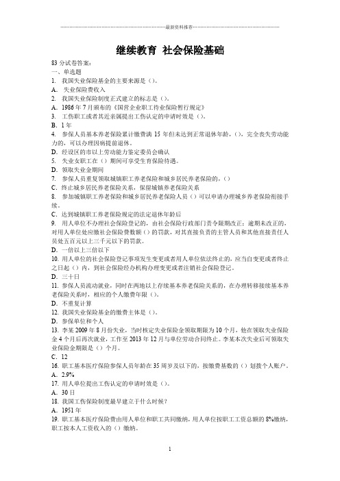 继续教育 社会保险基础 118页精编版