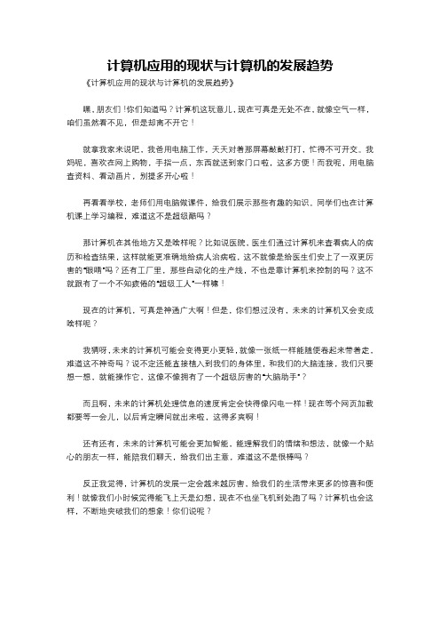 计算机应用的现状与计算机的发展趋势