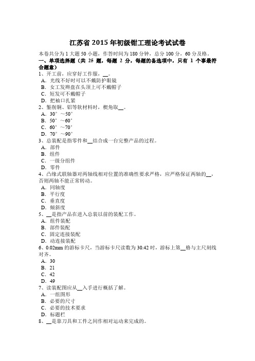 江苏省2015年初级钳工理论考试试卷