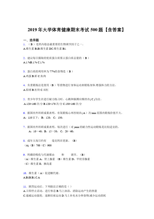 精选最新版2019年大学体育健康模拟考试500题(含参考答案)