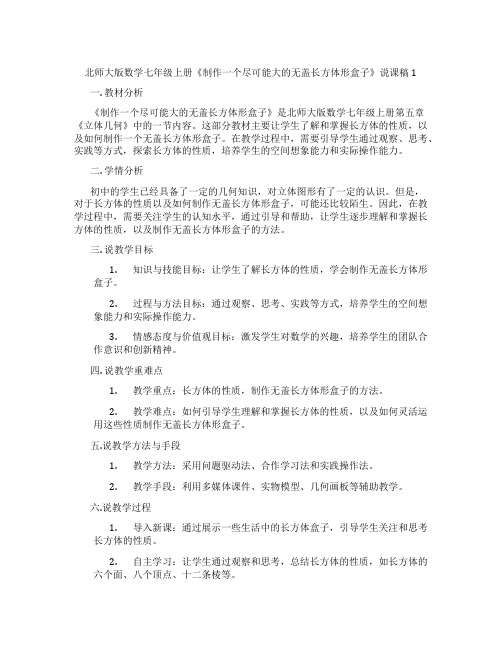 北师大版数学七年级上册《制作一个尽可能大的无盖长方体形盒子》说课稿1