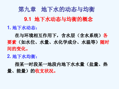 第九章地下水的动态与均衡