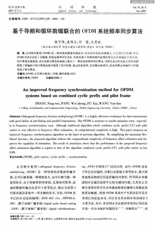 基于导频和循环前缀联合的OFDM系统频率同步算法