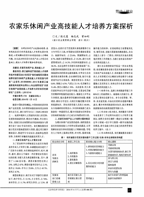 农家乐休闲产业高技能人才培养方案探析