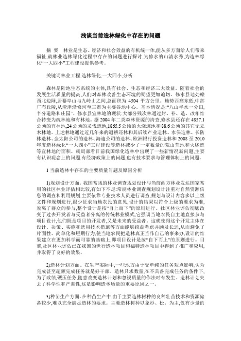 浅谈当前造林绿化中存在的问题