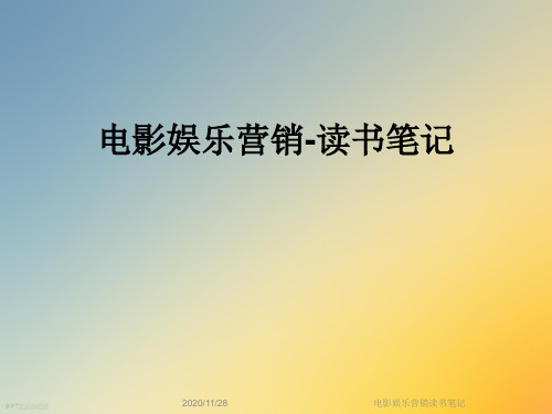 电影娱乐营销读书笔记