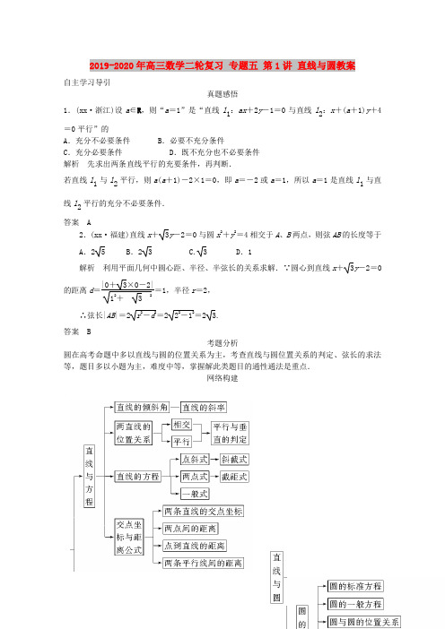2019-2020年高三数学二轮复习 专题五 第1讲 直线与圆教案