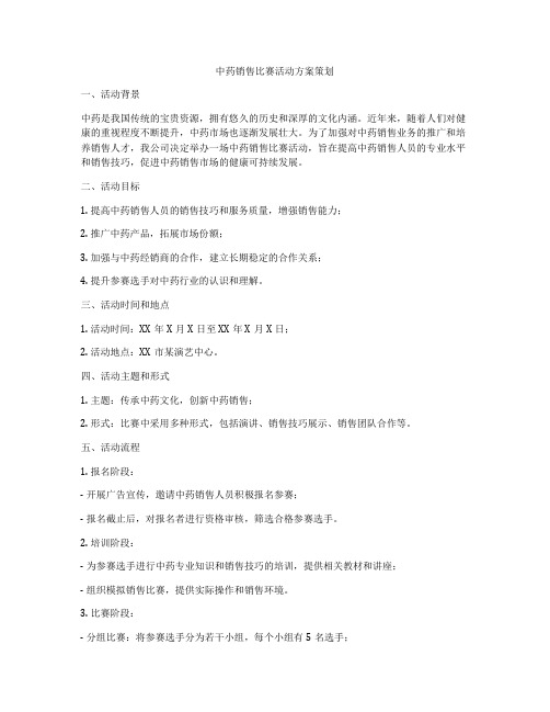 中药销售比赛活动方案策划
