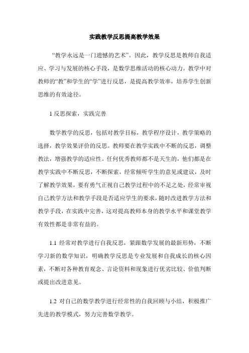 实践教学反思提高教学效果