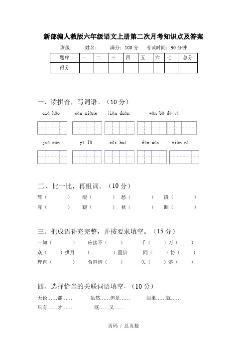 新部编人教版六年级语文上册第二次月考知识点及答案