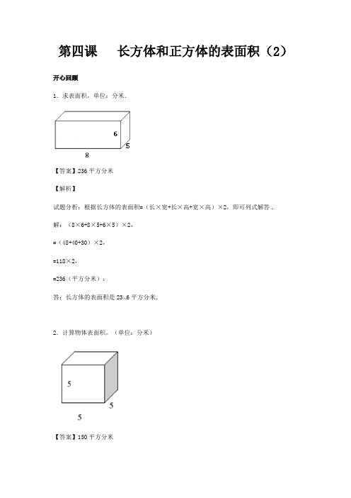 五年级下册数学试题-长方体和正方体的表面积(2)(含答案)人教新课标(2014秋)